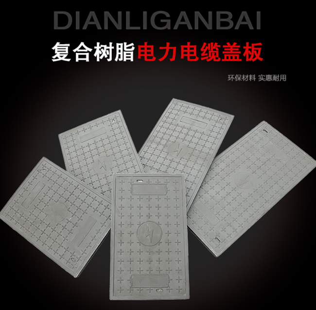 矿区树脂复合电力盖板展示
